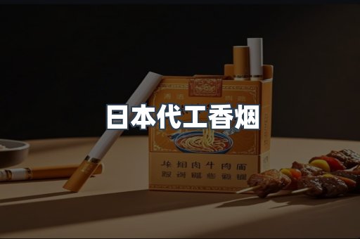 日本香烟系列